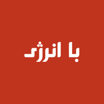 با-انرژی