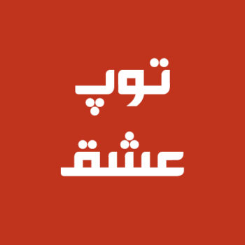 توپ عشق2