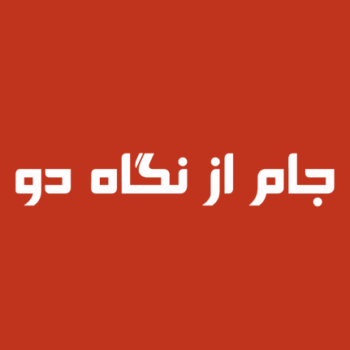 جام-از-نگاه-دو