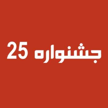 جشنواره-25