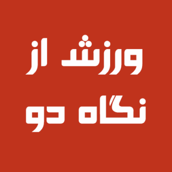 ورزش از نگاه دو